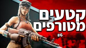 הקטעים הכי טובים של פלאש בפורטנייט #6 (Fortnite Highlights)