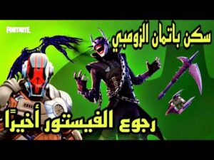 رجوع الفيستور في مدينة كوثام (قصة)  كيف تحصل على سكن باتمان الزومبي | فورت نايت السيزون 18|Fortnite