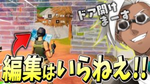 「ドアエディット」しておけば編集いらないし、"チャーショが最強"になる…！？【フォートナイト/Fortnite】