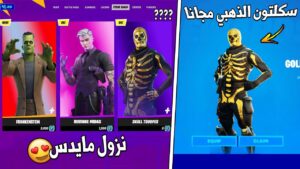 سكلتون الذهبي مجانا 😍🔥 ( نزول مايدس الهالوين ) جوائز الهالوين Fortnite