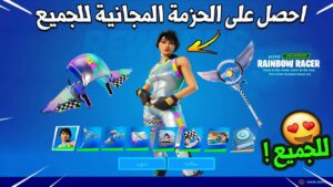 احصل على الحزمة المجانية للجميع 😱🔥 ( سكن ومظلة وفأس ) جوائز احالة صديق Fortnite