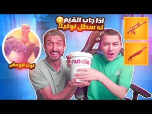 اشتري له سطل نوتيلا اذا جاب القيم القيم من لوت الزومبي الكبير فورت نايت