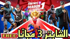 فورت نايت - الشابتر 3 مجاناً تسريب التشويقات السيزون الاول الشابتر 3 | Fortnite