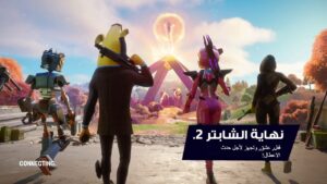 حدث الشابتر 3 😳🔴 | Fortnite