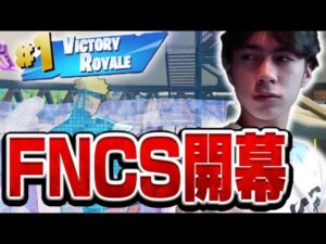 遂にFNCS開幕！早速"最強トリオ"が大暴れ！？【フォートナイト/Fortnite】