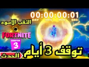فورت نايت - الثقب الاسود الزمني والانتقال للمستقبل الجديد | Fortnite