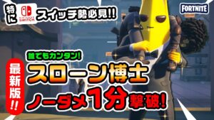 【もっとかんたん！】近くでスローン博士倒す方法！なんならツルハシでも倒せるwほか 新要素イロイロ検証動画 第525弾【フォートナイト/Fortnite】