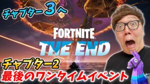 【フォートナイトチャプター3へ 】チャプター2最後のワンタイムイベント  / ジ・エンド【FORTNITE】【THE END】