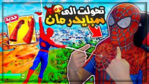 فورت نايت - واخيرا صرت سبايدر مان في الحقيقة🔥😱 (تجربة السلاح الاسطوري) !! FORTNITE