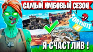 FREEMOK ТЕСТИТ НОВЫЙ СЕЗОН И КАЙФУЕТ ОТ НОВЫХ ЛОКАЦИЙ В ФОРТНАЙТ. FORTNITE 3 ГЛАВА НОВОГО СЕЗОНА