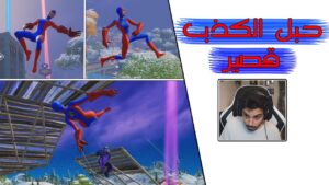Fortnite | 🤓 كيف تجيب سكن سبايدرمان مجانا