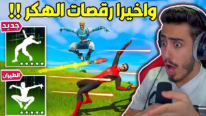 فورت نايت - كيف تصير هكر بكل سهولة ( واخيرا لقطات مجنونة ) 🔥😱 !! Fortnite