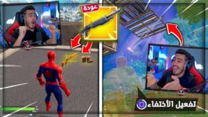 فورت نايت - جننتهم بقلتش الاختفاء 😂 ( اول يوتيوبر يكتشف البومب القديم ) 🔥😱 !! Fortnite