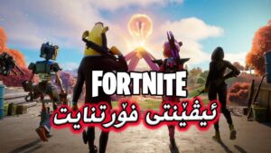 Fortnite Event - End of Chapter 2 -  🔥ئیڤێنتی کۆتایی هاتنی چاپتەر ٢ ی فۆرتنایت