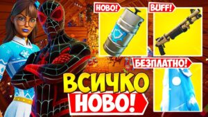 БЕЗПЛАТНИ СКИНОВЕ, WINTERFEST ИНФО, ПРОМЕНИ ПО ОРЪЖИЯТА И ОЩЕ?! (Fortnite Chapter 3)