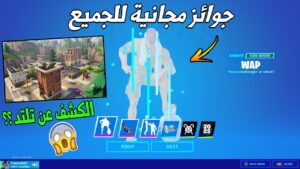 احصل على جوائز مجانية للجميع 😱🔥 ( الكشف عن تلتد رسميا ) فورت نايت Fortnite