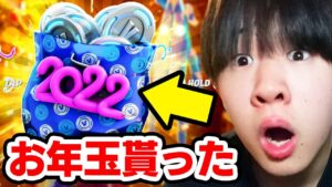 運営からお年玉貰えたんだけどwｗｗ【フォートナイト / Fortnite】