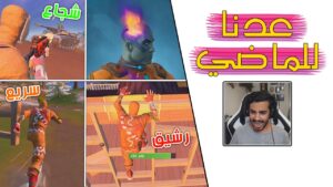 Fortnite | 😹 تغيرت اللعبة!! كل الناس صاروا بوتات