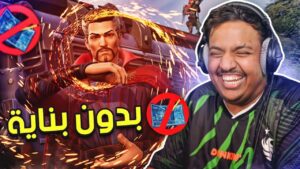 فورت نايت : بدون بناية! | Fortnite