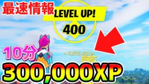 【無限XPバグ3選】10分で30万XP稼げるチートがもう見つかったからまとめたｗ【フォートナイト/Fortnite】【チャプター3 シーズン2 バグ 放置 スイッチ】