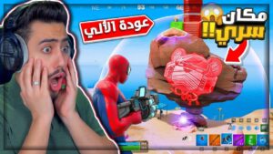 فورت نايت - واخيرا اكشتفت مكان الرجل الألي 🔥😱 (لقطات مجنونة) !! Fortnite