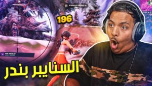 فورت نايت السيزون الجديد : السنايبر بندر! | Fortnite