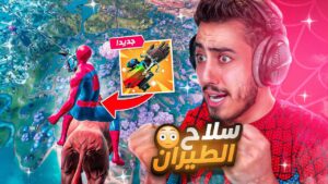 وأخيرا فورت نايت رجعت سلاحي 🔥😱 (أفضل طريقة لاستخدامه😍) !! Fortnite