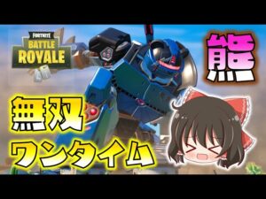 【Fortnite】メカクマちゃん出動！宇宙規模のワンタイムイベントで明かされる衝撃の真実とは…！ゆっくり達のフォートナイト part609
