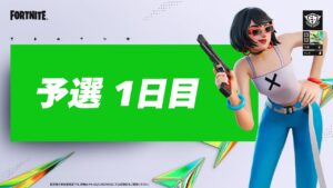 Fortnite Champion Series C3S3 | 予選 1