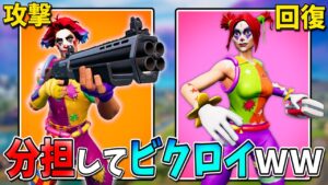 『攻撃』と『回復』で役割分担してみたら、想像以上に面白すぎたｗｗｗｗｗ【フォートナイト】