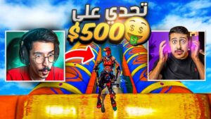فورتنايت - ماب الصيف 200 مرحلة ضد اوسمز (على 500$ ) 😍🔥 || Fortnite