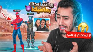 فورت نايت - واخيرا التقيت مع منصور بعد 3 شهور 🔥😍 (راح يفضحني 😱) !! Fortnite