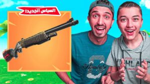 سباس جديد في فورت نايت 😨fortnite