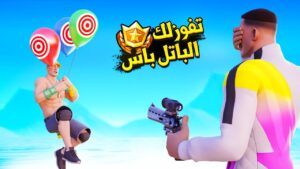 فورتنايت : فعاليات الفايز له باتل باس الموسم الرابع 😍💰
