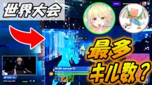 【世界大会】ざごう・みりむが終盤キルしまくり世界を沸かす！【配信切り抜き】【フォートナイト/Fortnite】