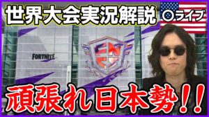 【Fortnite世界大会実況解説Day2】現地アメリカから:今日で優勝が決まる【フォートナイト】
