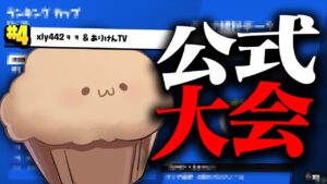 【公式大会】開始20分後に募集して出てみた結果...【フォートナイト/Fortnite】