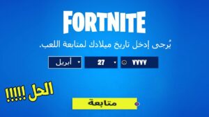 حل مشكلة تاريخ ميلادك بفورتنايت !! 😱😮 ( إرجاع جميع الميزات والمحادثة الصوتية )  Fortnite
