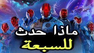 كشف أماكن السبعة ونهاية قصة فورت نايت | فورت نايت الشابتر 4 Fortnite