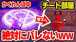 かくれんぼ中に魔法陣で絶対に見つからないチート部屋に隠れてさらに色んなチートを使ってみたら崩壊したwｗｗ【フォートナイト / Fortnite】【ミスティックス】
