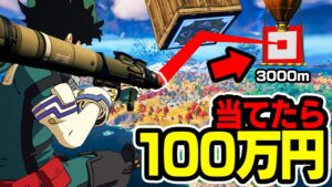 【第4回】最初に当てたら100万円がガチで難易度が高すぎた...【フォートナイト / Fortnite】