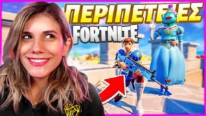 ΠΡΟΣΠΑΘΩ ΝΑ ΕΠΙΒΙΩΣΩ ΣΤΟΝ ΚΟΣΜΟ ΤΟΥ FORTNITE