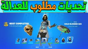 فتح السكن المجاني والجوائز المجانية بالكامل !! ( شرح تحديات مطلوب للعدالة ) Fortnite