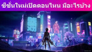 Fortnite อัพเดทข้อมูลของซีซั่นถัดไป จะได้เล่นตอนไหน มีอะไรใหม่ๆ บ้าง