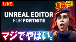 ゲームの革命が起きた！！Unreal Editor for Fortniteを早速使ってみる！【クリサポ: SHIPUL】