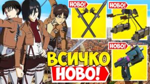 *НОВИЯТ* ATTACK ON TITAN Update Във Fortnite!