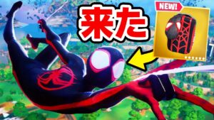マイルズ・モラレスが来た！！！！【フォートナイト / Fortnite】