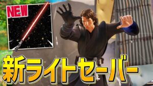 フォースが使えるようになった新ライトセーバーが楽しすぎるんだがwwwww【フォートナイト/Fortnite】