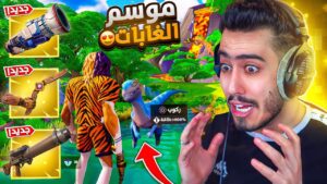 فورت نايت - أول تجربة لموسم الغابات الجديد 🔥😍 (كل شي تغير) !! Fortnite