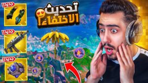 هذا أخطر تحديث بتاريخ فورت نايت 🔥🤯 (كل اللاعبين اختفو😂) !! Fortnite